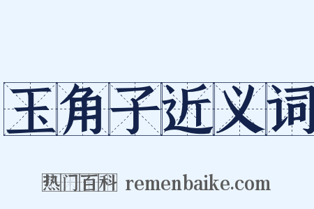 玉角子近义词是什么意思的图片